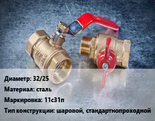Кран металлический 32/25 сталь 11с31п шаровой, стандартнопроходной